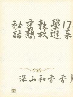 秘密教学178话想放进来就努力