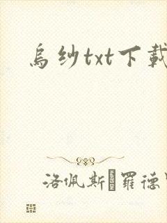 乌纱txt下载