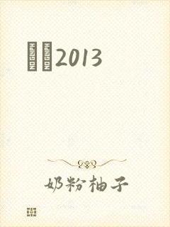 С˵2013