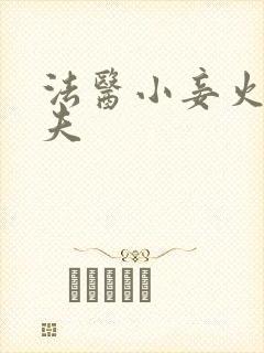 法医小妾火爆妖夫