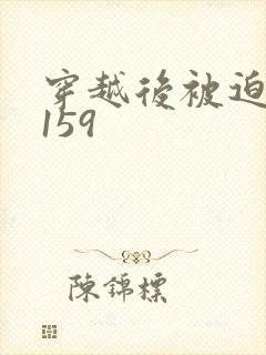 穿越后被迫登基159