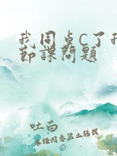 我同桌C了我一节课问题