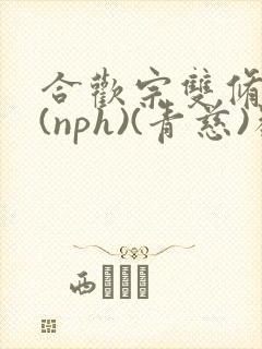 合欢宗双修日常(nph)(青慈)类似