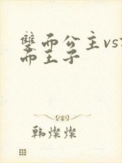 双面公主vs假面王子