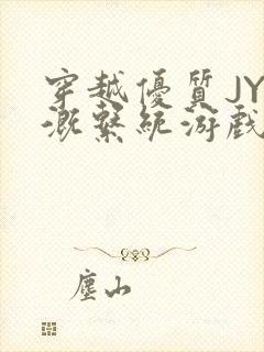 穿越优质JY灌溉系统游戏