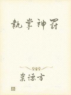 执掌神罚