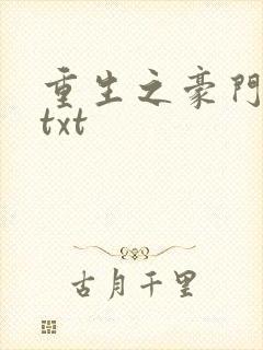 重生之豪门弃妇txt