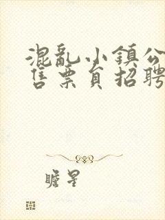 混乱小镇公交车售票员招聘条件