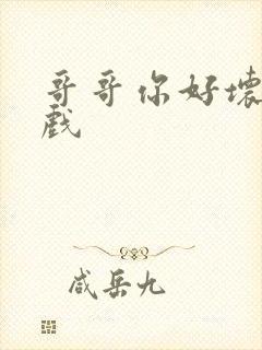 哥哥你好坏小游戏