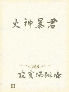 火神暴君