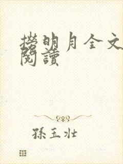 捞明月全文免费阅读