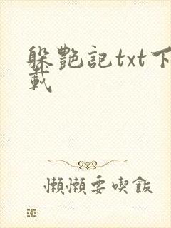 躲艳记txt下载