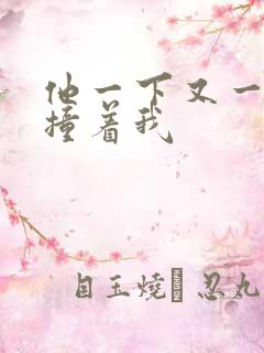 他一下又一下的撞着我