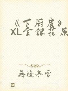 《下厨房》 TXL金银花原文