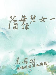 父母儿女一家狂I目录