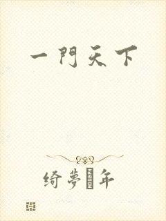 一门天下