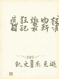 疯狂炖肉校花的日记最新消息