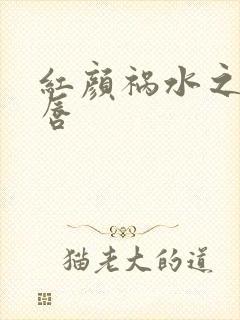 红颜祸水之点绛唇