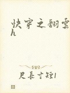 快穿之翻云覆雨h