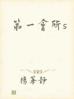 第一会所s