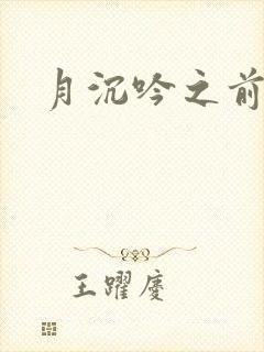 月沉吟之前世