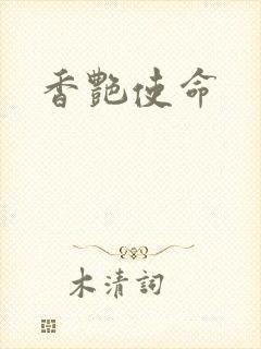 香艳使命