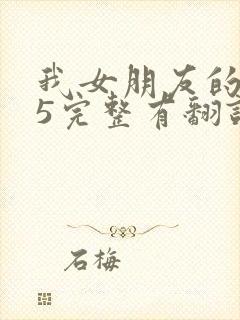 我女朋友的妈妈5完整有翻译版吗