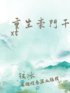 重生豪门千金txt