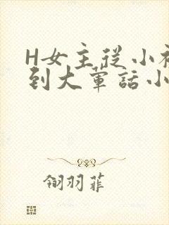 H女主从小被C到大荤话小说