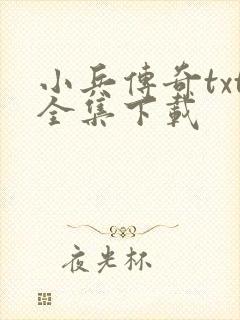 小兵传奇txt全集下载