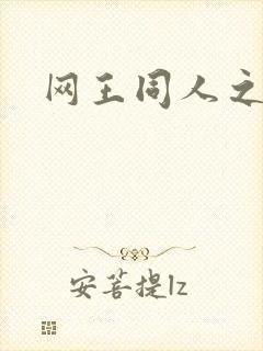 网王同人之宠儿