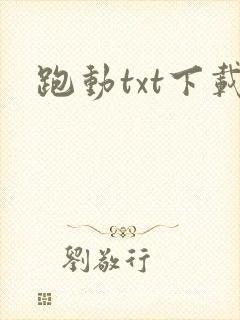 跑动txt下载