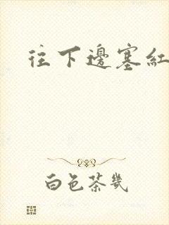 往下边塞红酒瓶