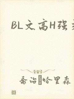 BL文高H强交