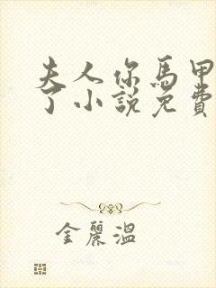 夫人你马甲又掉了小说免费阅读