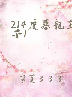 214度恶龙王子1