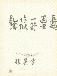 乱作一团长日光阴似箭笔趣阁