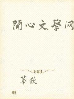 开心文学网