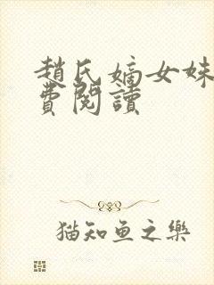 赵氏嫡女姝玉免费阅读