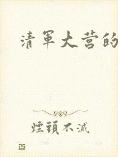 清军大营的女囚