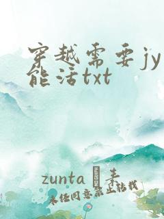 穿越需要jy才能活txt