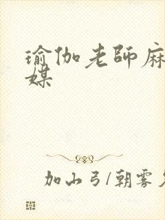 瑜伽老师麻豆传媒