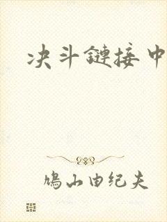 决斗链接中文网