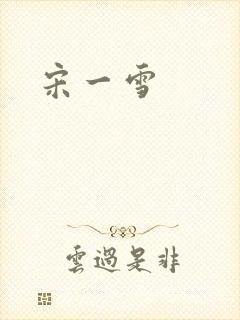 宋一雪
