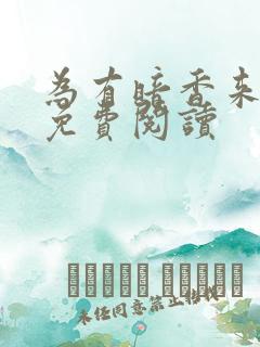 为有暗香来小说免费阅读