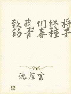 致我们终将逝去的青春种子