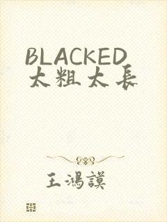 BLACKED太粗太长