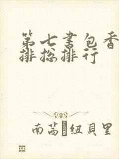 第七书包香辣肉排总排行