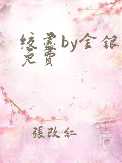 绞尽by金银花免费