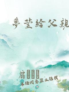 梦莹给父亲治病